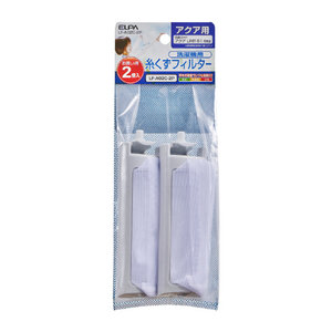 エルパ 洗濯機用糸くずフィルター(AQUA用) 2個入り LF-A02C-2P エルパ 洗濯機用糸くずフィルター(AQUA用) 2個入り LF-A02C-2P