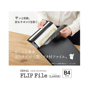セキセイ セパル フリップファイル ラージ B4 タテ ブラック FC569NL-SEL-2814-60-イメージ2