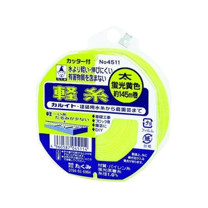 たくみ 軽糸イエロー太145m 蛍光イエロー1451直径90×40 FC822JL-8283934-イメージ1