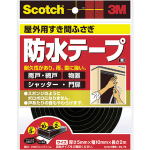 ３Ｍ スコッチ すき間ふさぎ防水テープ 屋外用 ５ｍｍ×１０ｍｍ×２ｍ 黒 3M スコッチ［［R上］］ 屋外用すき間ふさぎ防水テープ EN-76-イメージ1