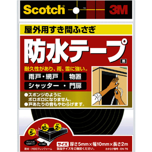 ３Ｍ スコッチ すき間ふさぎ防水テープ 屋外用 ５ｍｍ×１０ｍｍ×２ｍ 黒 3M スコッチ［［R上］］ 屋外用すき間ふさぎ防水テープ EN-76-イメージ3
