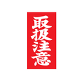 TAC 荷札ラベル 取扱注意 両面タイプ 200枚 F834122