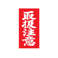 TAC 荷札ラベル 取扱注意 両面タイプ 200枚 F834122