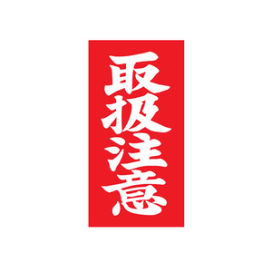 TAC 荷札ラベル 取扱注意 両面タイプ 200枚 F834122-イメージ1