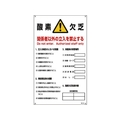 日本緑十字社 酸素欠乏関係標識酸素欠・関係者以外の立入禁止 酸-203 FC104GU-4801474