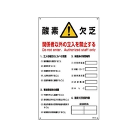 日本緑十字社 酸素欠乏関係標識酸素欠・関係者以外の立入禁止 酸-203 FC104GU-4801474