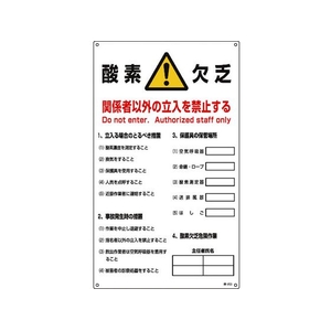 日本緑十字社 酸素欠乏関係標識酸素欠・関係者以外の立入禁止 酸-203 FC104GU-4801474-イメージ1