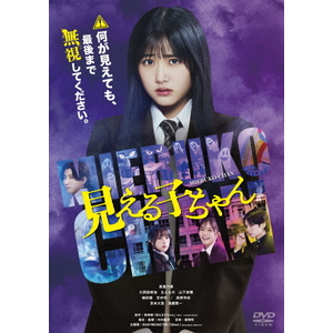 ハピネット・メディア 原菜乃華／見える子ちゃん　豪華版　ＤＶＤ 【DVD】 BIBJ-3695-イメージ1