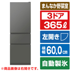 三菱 【左開き】365L 3ドア冷蔵庫 マットアンバーグレー MR-CX37ML-H 三菱 【左開き】365L 3ドア冷蔵庫 マットアンバーグレー MR-CX37ML-H