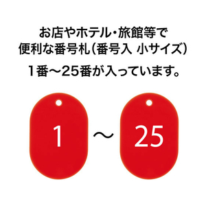 オープン工業 スチロール番号札 小判小 1～25 赤 FC87681-BF-70-RD-イメージ2
