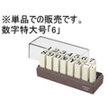 コクヨ エンドレススタンプ 補充用 数字特大号「6」 F041732-IS-120-6