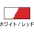 日本緑十字社 緑十字/ガードテープ 白／赤 R 50mm幅×100m 屋内用 ホワイト／レッド10019.1N／25mm- FC390HF-3631931-イメージ2