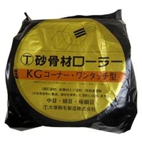 大塚刷毛 砂骨材ワンタッチコーナーローラー 替筒 標準目 KG 1608100000