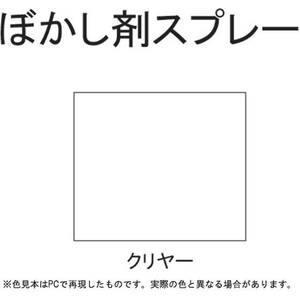 サンデーペイント ぼかし剤スプレー クリヤー 300mL FC154SN-#20018J-イメージ2