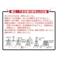 つくし工房 標識 「脚立、うま足場の使用上の注意」 FC764FX-7808763