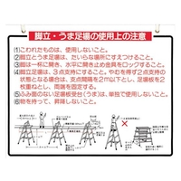 つくし工房 標識 「脚立、うま足場の使用上の注意」 FC764FX-7808763