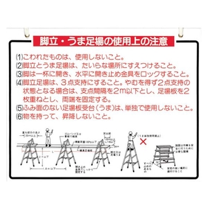 つくし工房 標識 「脚立、うま足場の使用上の注意」 FC764FX-7808763-イメージ1