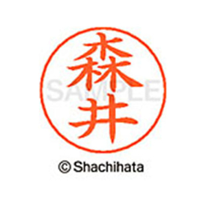 シヤチハタ ネームペン用ネーム シルバー 既製 森井 FC47672-X-GPS-1901-イメージ1