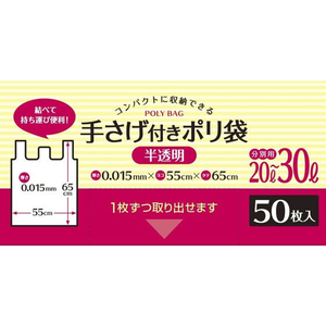 システムポリマー 手さげ付きポリ袋 半透明 20L-30L 50枚 FCV4029-CH-305U-イメージ1