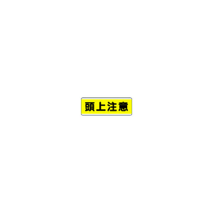 ユニット 短冊型標識横型　頭上注意・エコユニボード・ １２０Ｘ３６０ 811-60-イメージ1
