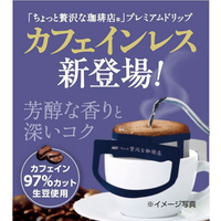 AGF ちょっと贅沢な珈琲店 プレミアムドリップ カフェインレス 6杯分x54袋 味の素AGF FCE359A ちょっと贅沢な珈琲店 ドリップ カフェインレス
