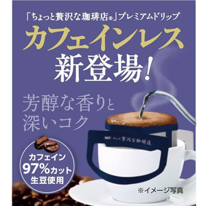 味の素ＡＧＦ ちょっと贅沢な珈琲店 ドリップ カフェインレス 6袋 FCE359A-イメージ3