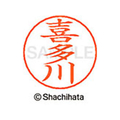 シヤチハタ ネームペン用ネーム シルバー 既製 喜多 FC46685-X-GPS-0914