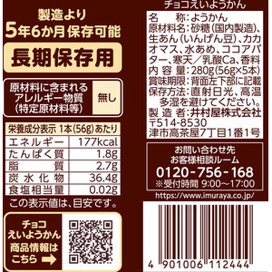 井村屋 チョコえいようかん 56g 5本 FCK220B-イメージ6