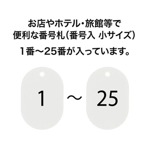 オープン工業 スチロール番号札 小判小 1～25 白 FC87682-BF-70-WH-イメージ2
