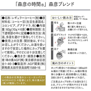 味の素ＡＧＦ 森彦の時間 ドリップコーヒー 森彦ブレンド 6袋 FCE360A-イメージ7
