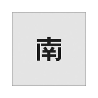 アイマーク ステンシル 南 文字サイズ50×40mm FC860JC-8186116