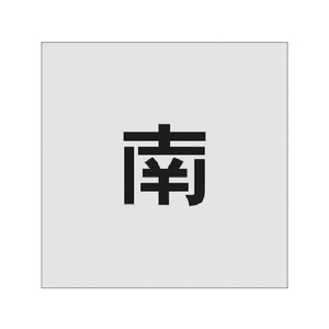 アイマーク ステンシル 南 文字サイズ50×40mm FC860JC-8186116-イメージ1