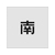 アイマーク ステンシル 南 文字サイズ50×40mm FC860JC-8186116-イメージ1