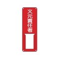 緑十字/責任者氏名標識 火元責任者 差A 300×100mm FC519VC-8148524