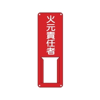 緑十字/責任者氏名標識 火元責任者 差A 300×100mm FC519VC-8148524