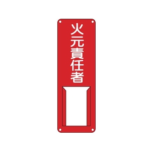 緑十字/責任者氏名標識 火元責任者 差A 300×100mm FC519VC-8148524-イメージ1