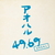ビクターエンタテインメント さだまさし / アオハル 49．69 [初回生産限定盤] 【CD】 VIZL1948-イメージ1