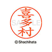 シヤチハタ ネームペン用ネーム シルバー 既製 喜多 FC46686-X-GPS-0915