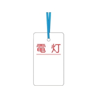 つくし工房 つくし/ケーブルタグ 荷札式 電灯 両面印刷 ビニタイ付 電灯ビニタイ巻き付け7040 FC293GD-4214773