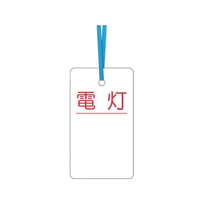 つくし工房 つくし/ケーブルタグ 荷札式 電灯 両面印刷 ビニタイ付 電灯ビニタイ巻き付け7040 FC293GD-4214773-イメージ1