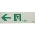 トラスコ中山 TRUSCO/中輝度蓄光式誘導標識 消防認定品 ←非常口 FC053YE-3360486