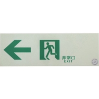 トラスコ中山 TRUSCO/中輝度蓄光式誘導標識 消防認定品 ←非常口 FC053YE-3360486