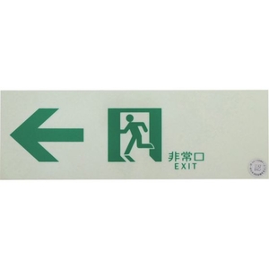 トラスコ中山 TRUSCO/中輝度蓄光式誘導標識 消防認定品 ←非常口 FC053YE-3360486-イメージ1