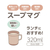サーモス スープマグ(320ml) アーモンドベージュ DJU-320AMBE-イメージ6