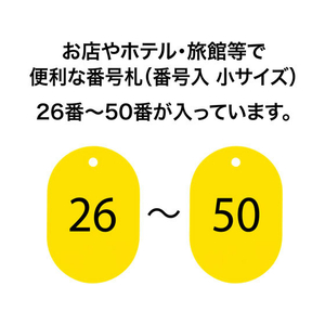 オープン工業 スチロール番号札 小判小 26～50 黄 FC87684-BF-71-YE-イメージ2
