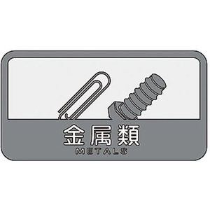 山崎産業 分別シールC 金属類 FCF483N-SC-07-イメージ1