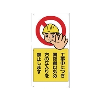 ユニット 立入禁止標識 工事中につき関係者以外・・ FC719GN-8369022