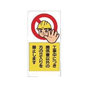 ユニット 立入禁止標識 工事中につき関係者以外・・ FC719GN-8369022-イメージ1