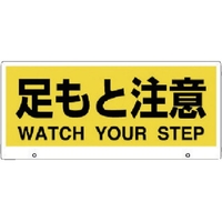 ユニット トークナビ2 表示板足もと注意 FC971GU-7833059