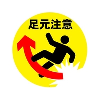ミツギロン 表示シール 足元注意 足元注意285φ285mm FC293GF-1607780